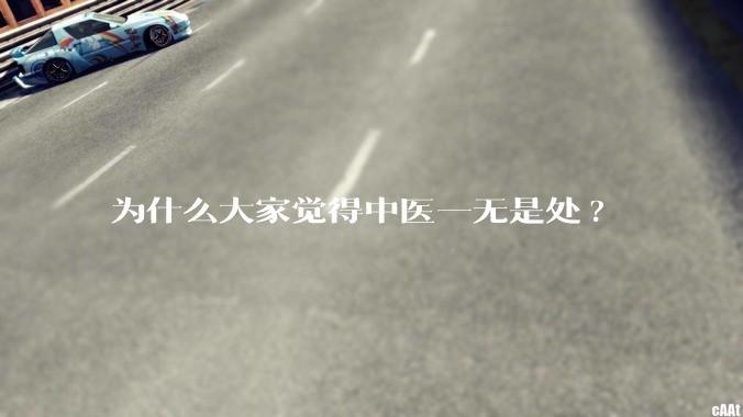 为什么大家觉得中医一无是处?
