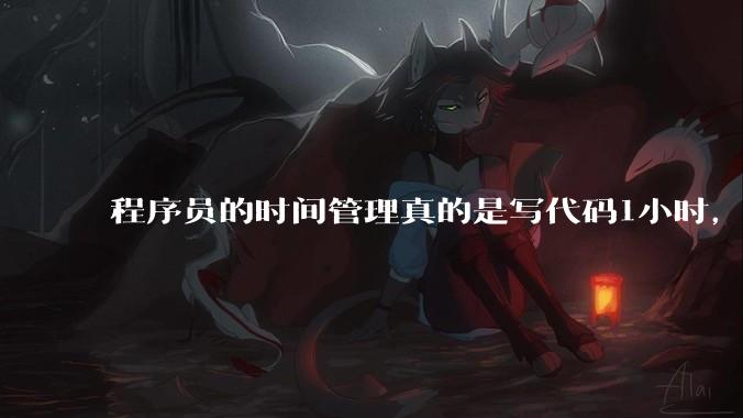 程序员的时间管理真的是写代码1小时，调试8小时吗？
