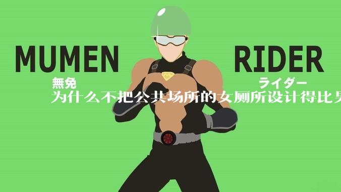 为什么不把公共场所的女厕所设计得比男厕所大一些？