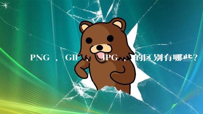 PNG ，GIF ， JPG ，的区别有哪些？