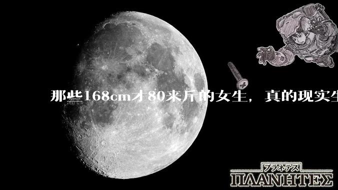 那些168cm才80来斤的女生，真的现实生活中好看吗?