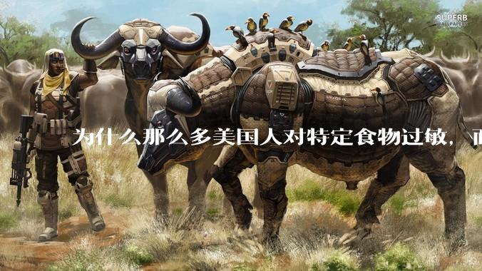 为什么那么多美国人对特定食物过敏，而在中国很少听说？