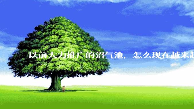 以前大力推广的沼气池，怎么现在越来越少了？