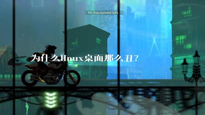为什么linux桌面那么丑？