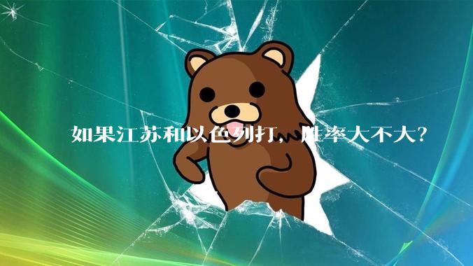 如果江苏和以色列打，胜率大不大？
