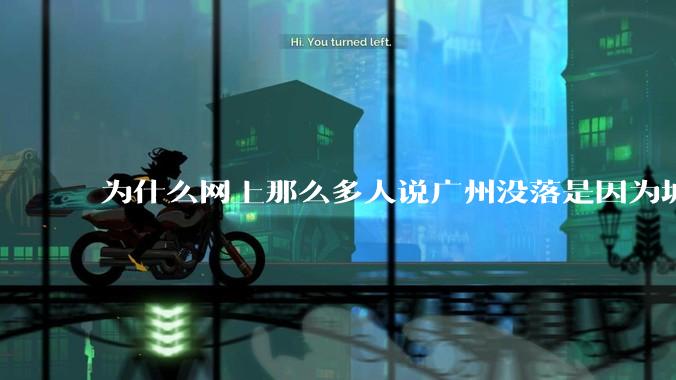 为什么网上那么多人说广州没落是因为城中村？