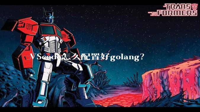 VScode怎么配置好golang？