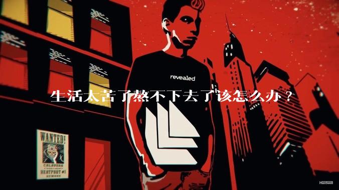 生活太苦了熬不下去了该怎么办?